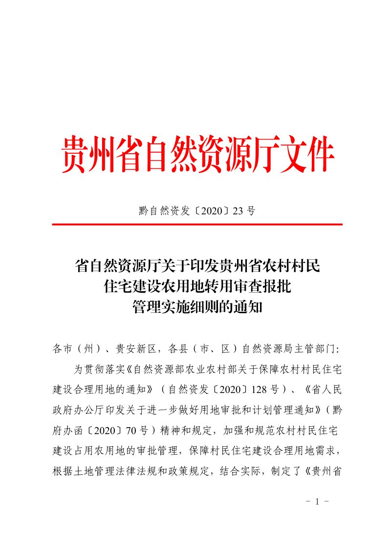 贵州省自然资源厅《贵州省农村村民住宅建设农用地转用审查报批管理实施细则》黔自然资发〔2020〕23号第1页