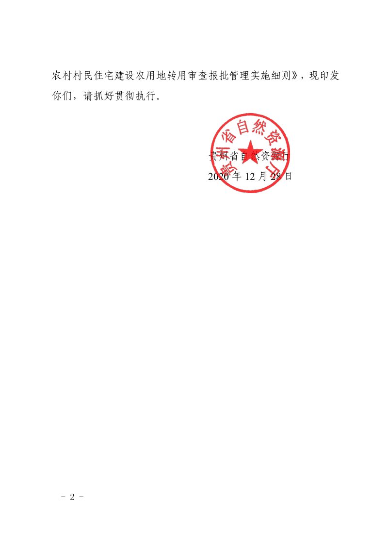 贵州省自然资源厅《贵州省农村村民住宅建设农用地转用审查报批管理实施细则》黔自然资发〔2020〕23号第2页