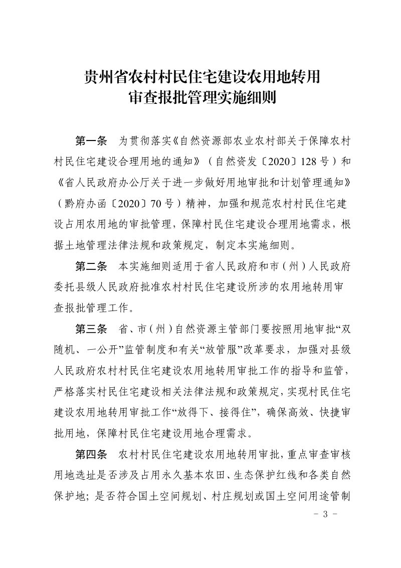 贵州省自然资源厅《贵州省农村村民住宅建设农用地转用审查报批管理实施细则》黔自然资发〔2020〕23号第3页