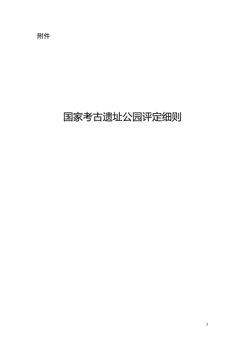 国家考古遗址公园评定细则第1页