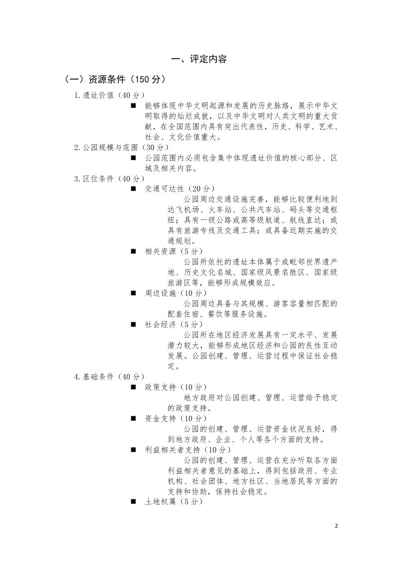 国家考古遗址公园评定细则第2页