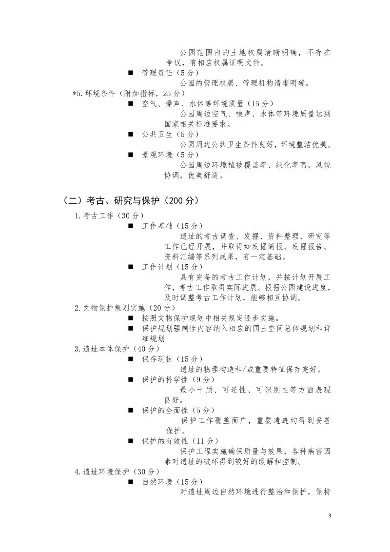 国家考古遗址公园评定细则第3页