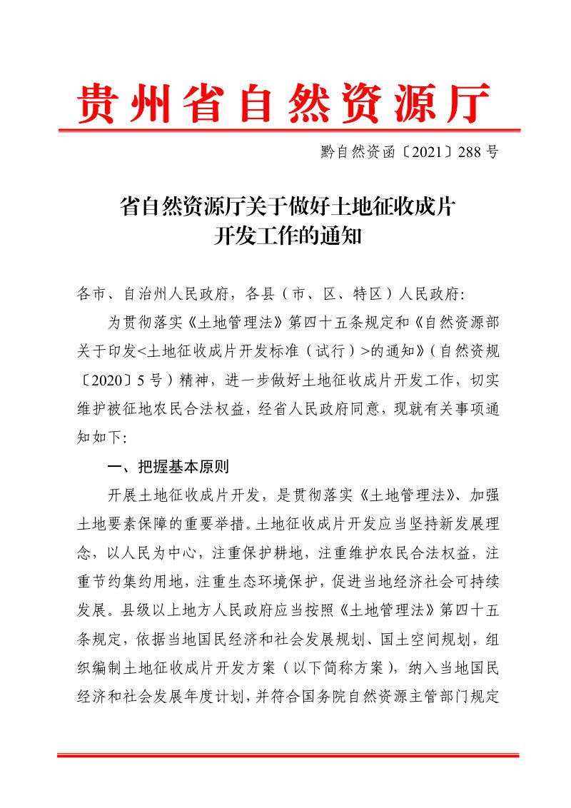 贵州省自然资源厅《关于做好土地征收成片开发工作的通知》黔自然资函〔2021〕288号第1页