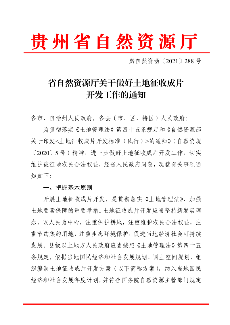 贵州省自然资源厅《关于做好土地征收成片开发工作的通知》黔自然资函〔2021〕288号第1页