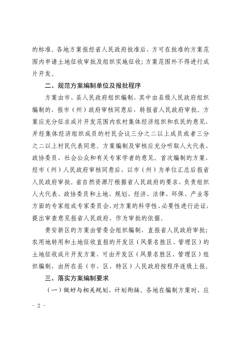 贵州省自然资源厅《关于做好土地征收成片开发工作的通知》黔自然资函〔2021〕288号第2页