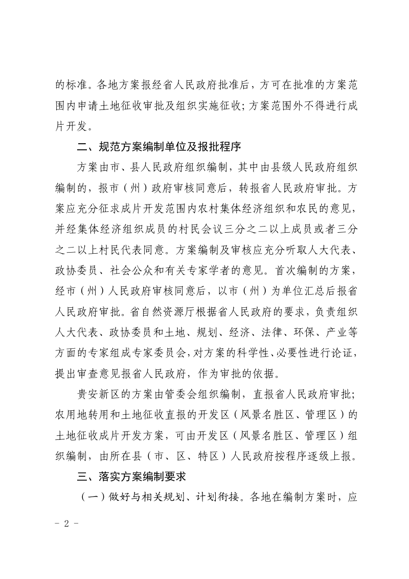 贵州省自然资源厅《关于做好土地征收成片开发工作的通知》黔自然资函〔2021〕288号第2页