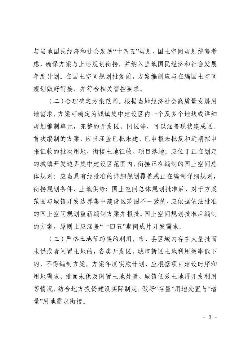 贵州省自然资源厅《关于做好土地征收成片开发工作的通知》黔自然资函〔2021〕288号第3页
