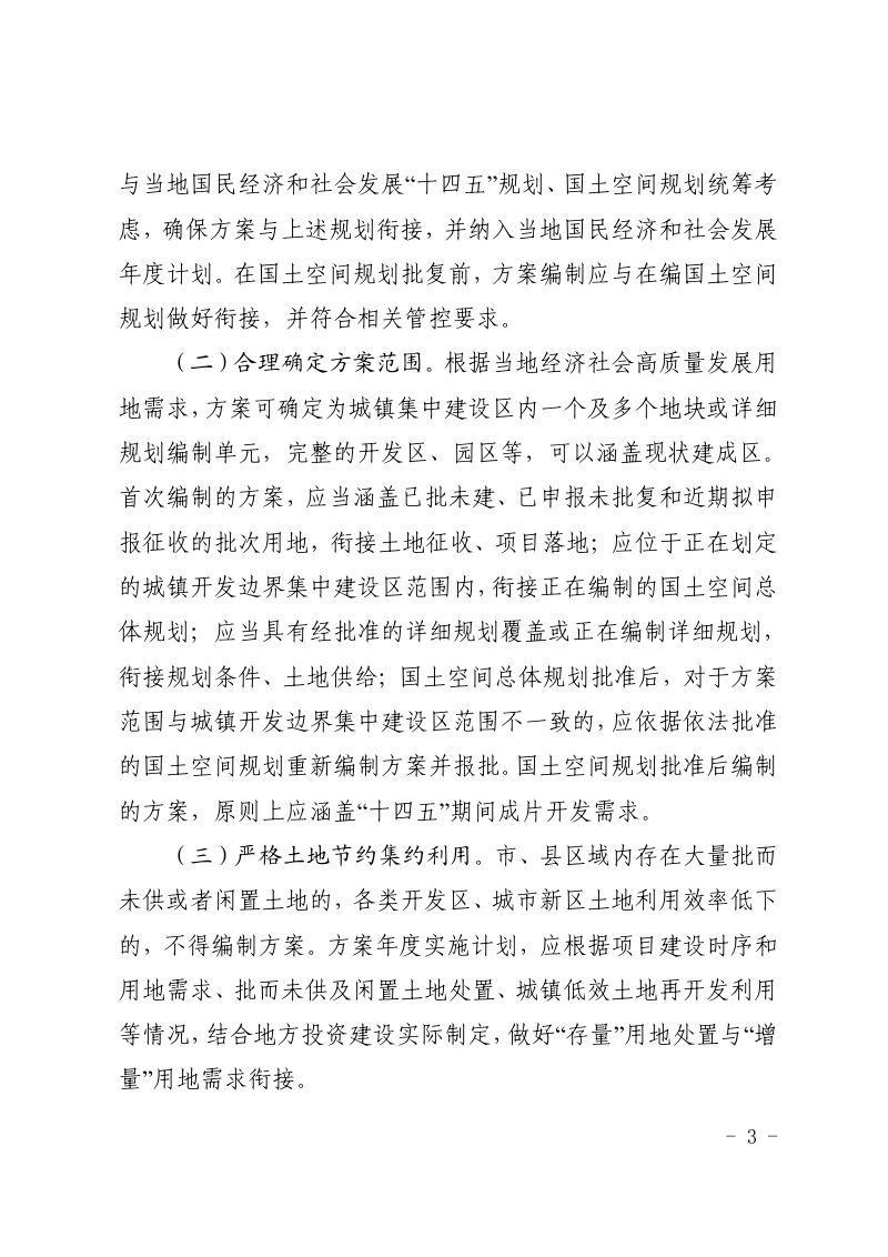 贵州省自然资源厅《关于做好土地征收成片开发工作的通知》黔自然资函〔2021〕288号第3页