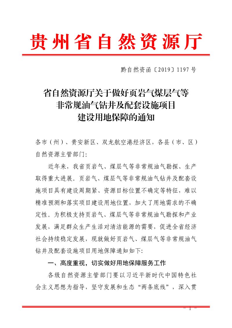 贵州省自然资源厅《关于做好页岩气钻井及配套设施项目建设用地保障的通知》黔自然资函〔2019〕1197号第1页