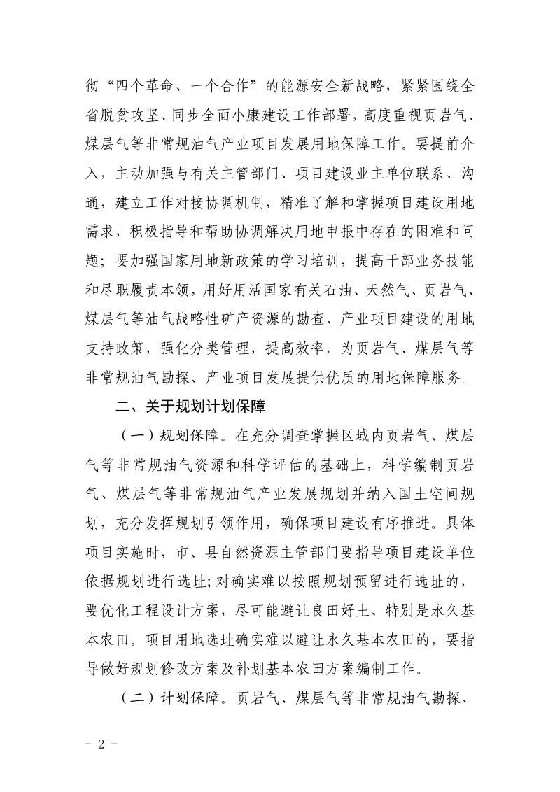 贵州省自然资源厅《关于做好页岩气钻井及配套设施项目建设用地保障的通知》黔自然资函〔2019〕1197号第2页