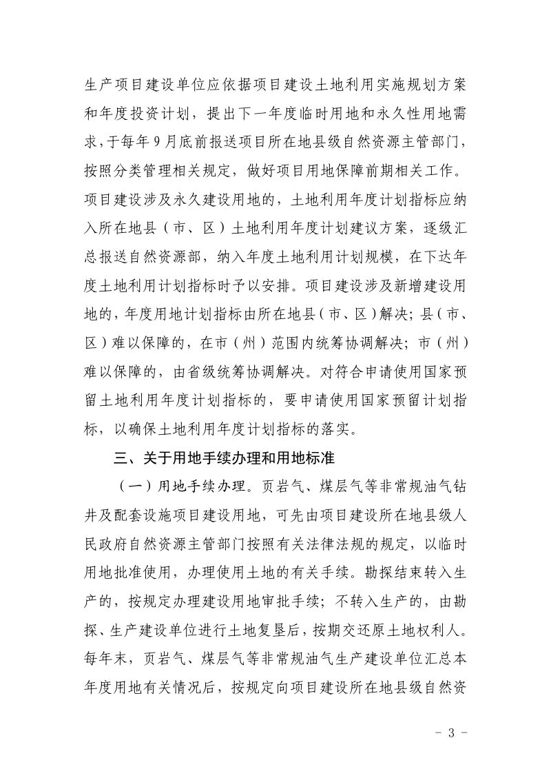 贵州省自然资源厅《关于做好页岩气钻井及配套设施项目建设用地保障的通知》黔自然资函〔2019〕1197号第3页