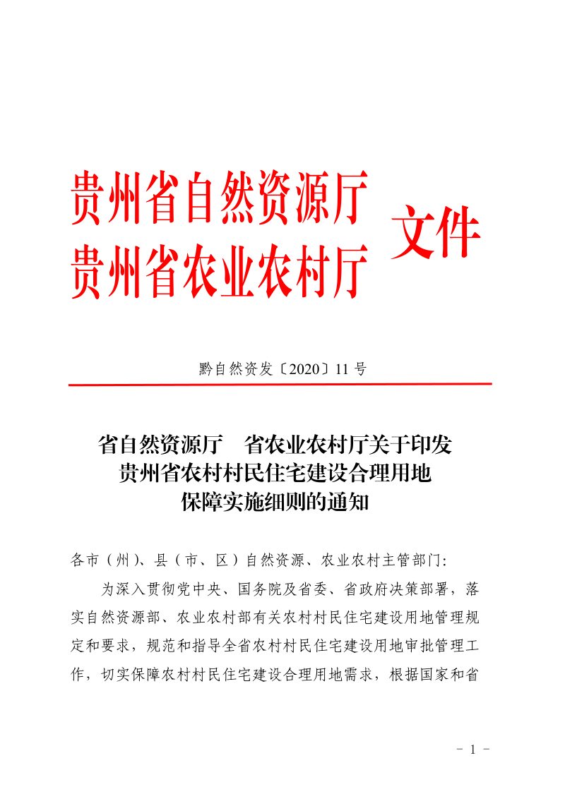 贵州省自然资源厅 省农业农村厅《关于印发贵州省农村村民住宅建设合理用地保障实施细则的通知》黔自然资发〔2020〕11号第1页