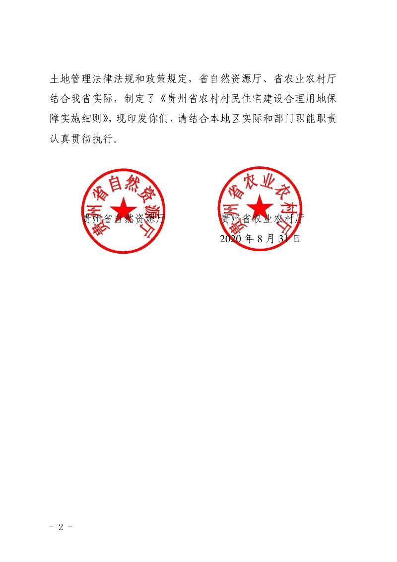 贵州省自然资源厅 省农业农村厅《关于印发贵州省农村村民住宅建设合理用地保障实施细则的通知》黔自然资发〔2020〕11号第2页