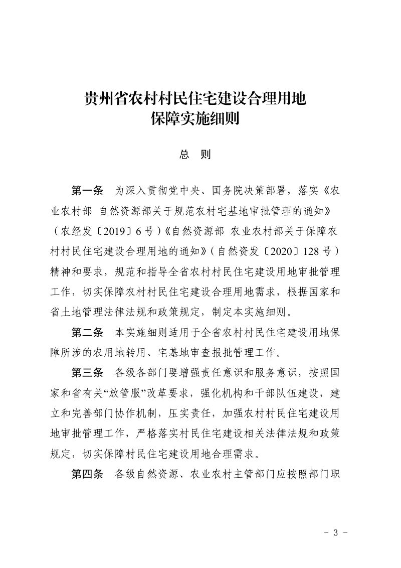 贵州省自然资源厅 省农业农村厅《关于印发贵州省农村村民住宅建设合理用地保障实施细则的通知》黔自然资发〔2020〕11号第3页