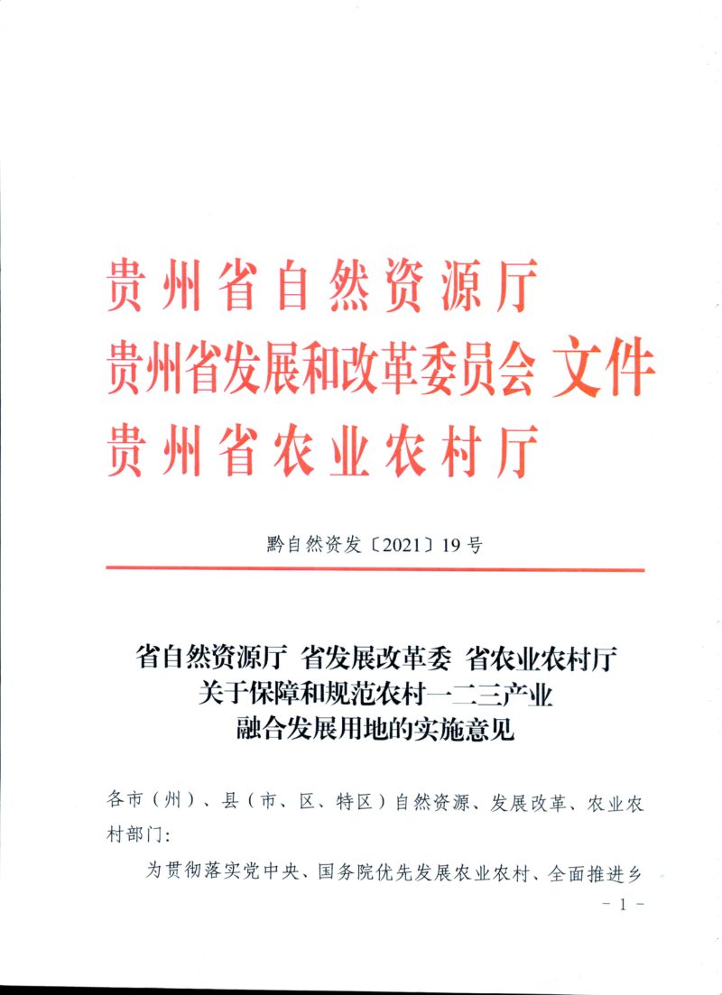 贵州省自然资源厅 省发展改革委 省农业农村厅《关于保障和规范农村一二三产业融合发展用地的实施意见》黔自然资发〔2021〕19号第1页