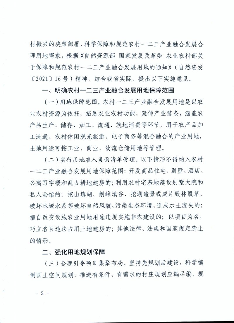 贵州省自然资源厅 省发展改革委 省农业农村厅《关于保障和规范农村一二三产业融合发展用地的实施意见》黔自然资发〔2021〕19号第2页