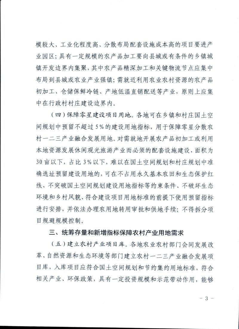 贵州省自然资源厅 省发展改革委 省农业农村厅《关于保障和规范农村一二三产业融合发展用地的实施意见》黔自然资发〔2021〕19号第3页