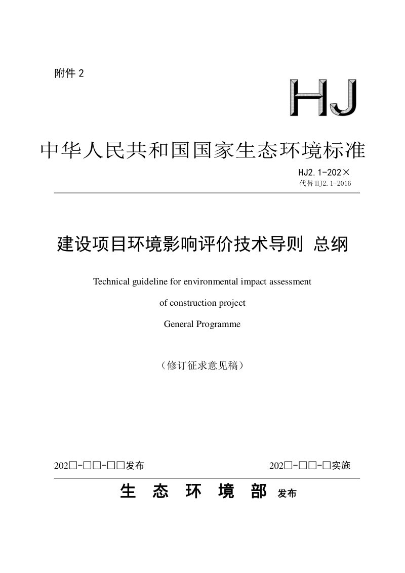 《建设项目环境影响评价技术导则 总纲》（修订征求意见稿）第1页
