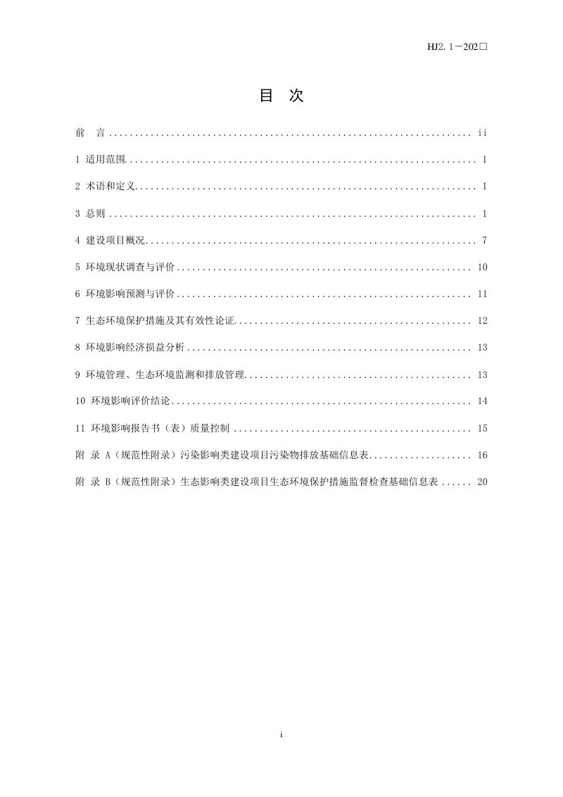 《建设项目环境影响评价技术导则 总纲》（修订征求意见稿）第2页