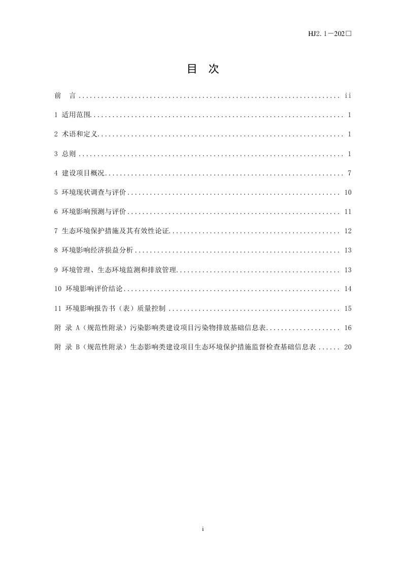 《建设项目环境影响评价技术导则 总纲》（修订征求意见稿）第2页