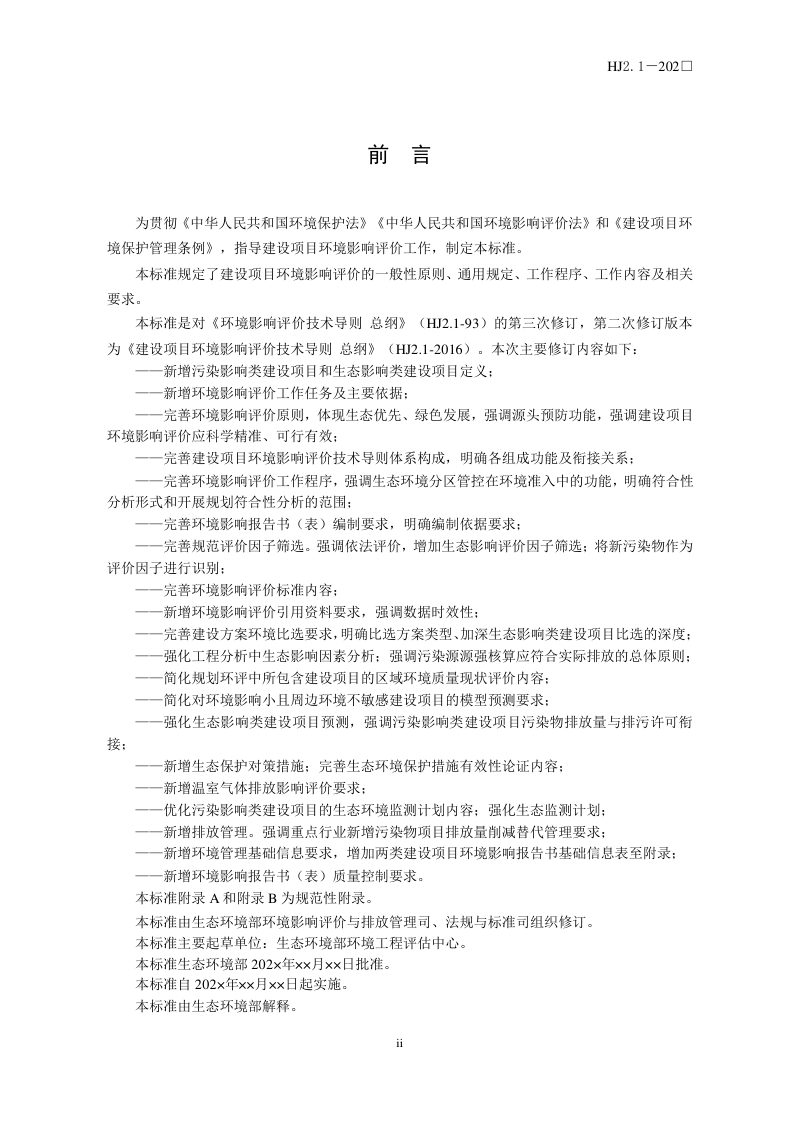 《建设项目环境影响评价技术导则 总纲》（修订征求意见稿）第3页