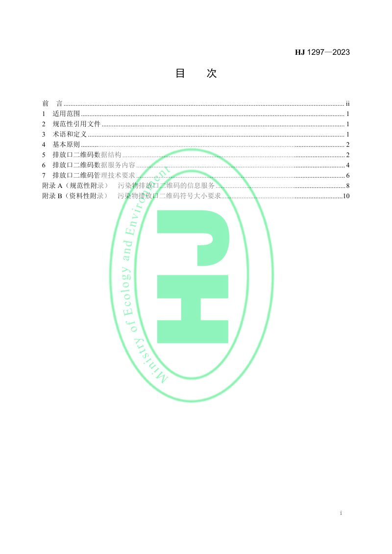 《排污单位污染物排放口二维码标识技术规范》HJ1297-2023第2页