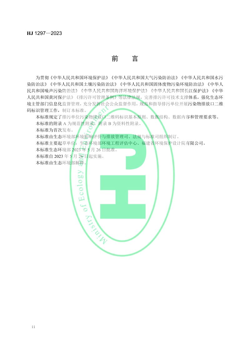 《排污单位污染物排放口二维码标识技术规范》HJ1297-2023第3页