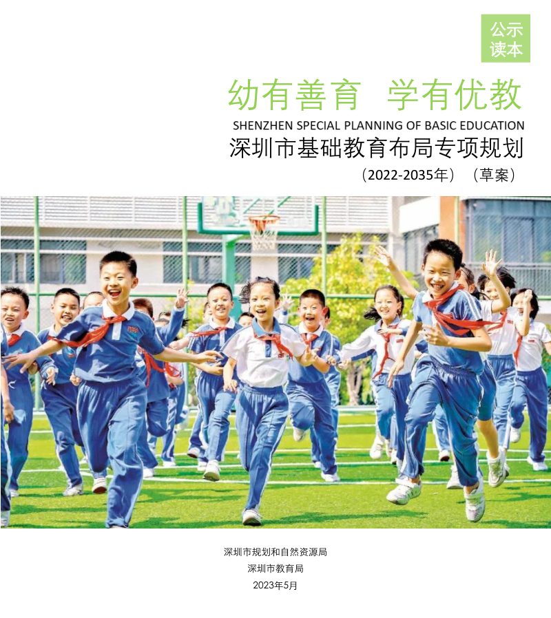 深圳市基础教育布局专项规划（2022-2035年）第1页