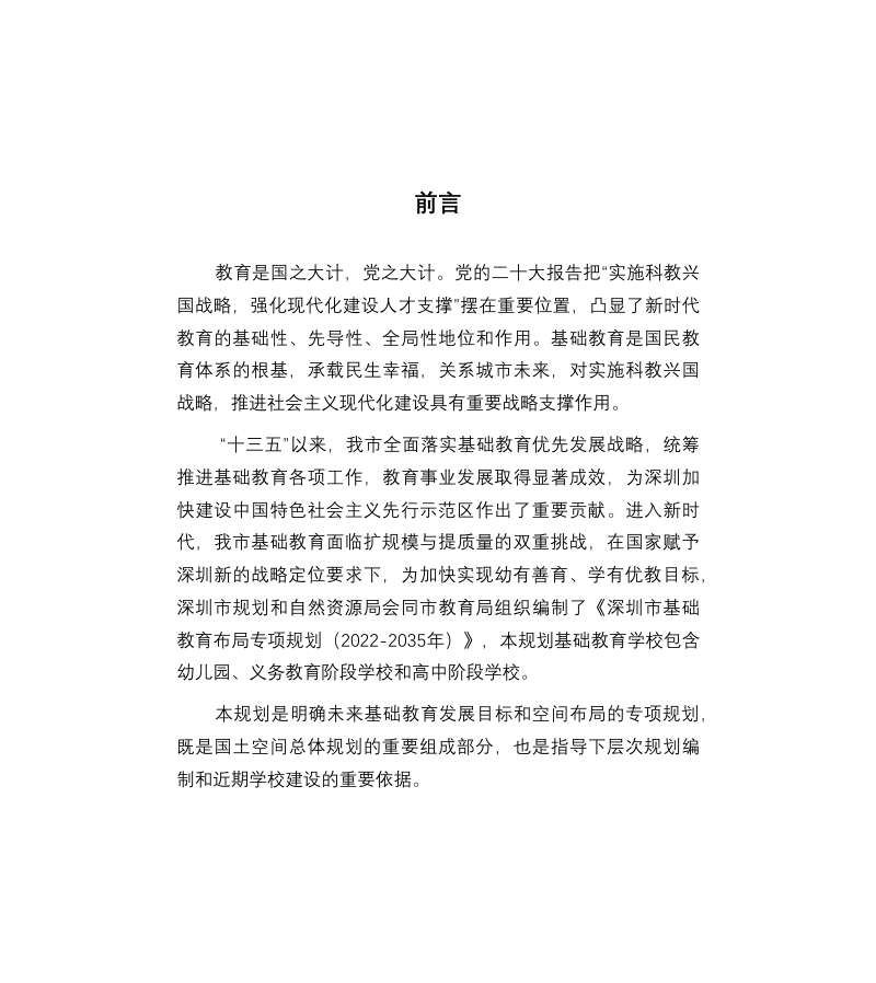 深圳市基础教育布局专项规划（2022-2035年）第3页