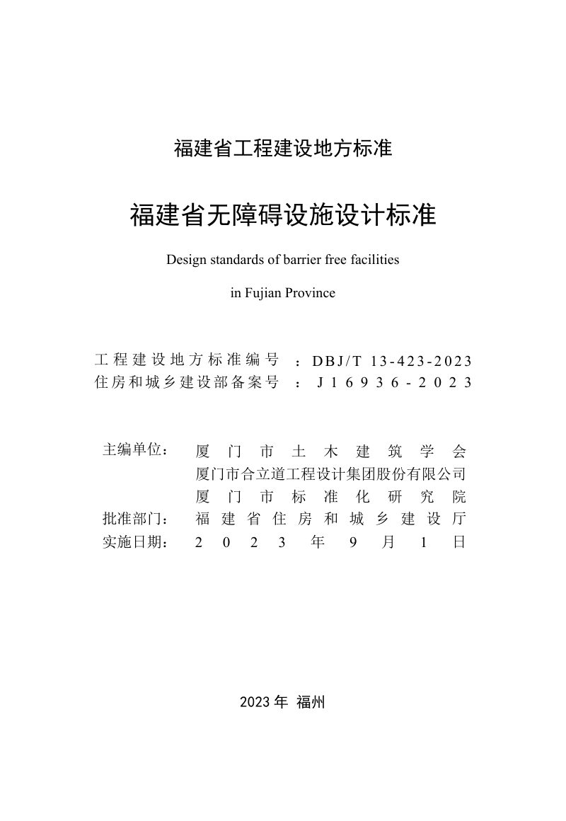 福建省《无障碍设施设计标准》DBJ/T 13-423-2023第2页