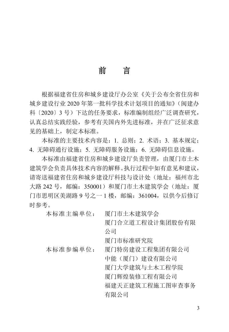 福建省《无障碍设施设计标准》DBJ/T 13-423-2023第3页
