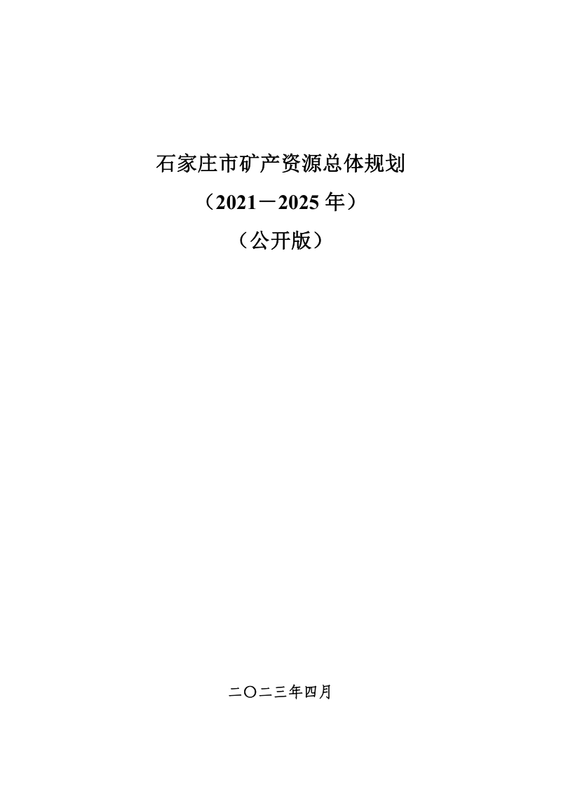 石家庄市矿产资源总体规划（2021－2025年）第1页