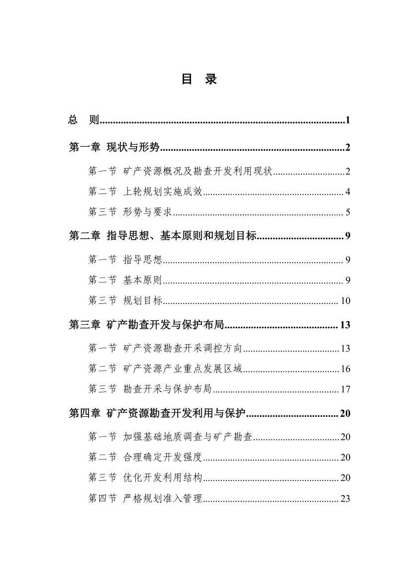 石家庄市矿产资源总体规划（2021－2025年）第2页