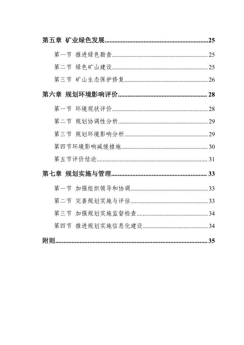 石家庄市矿产资源总体规划（2021－2025年）第3页