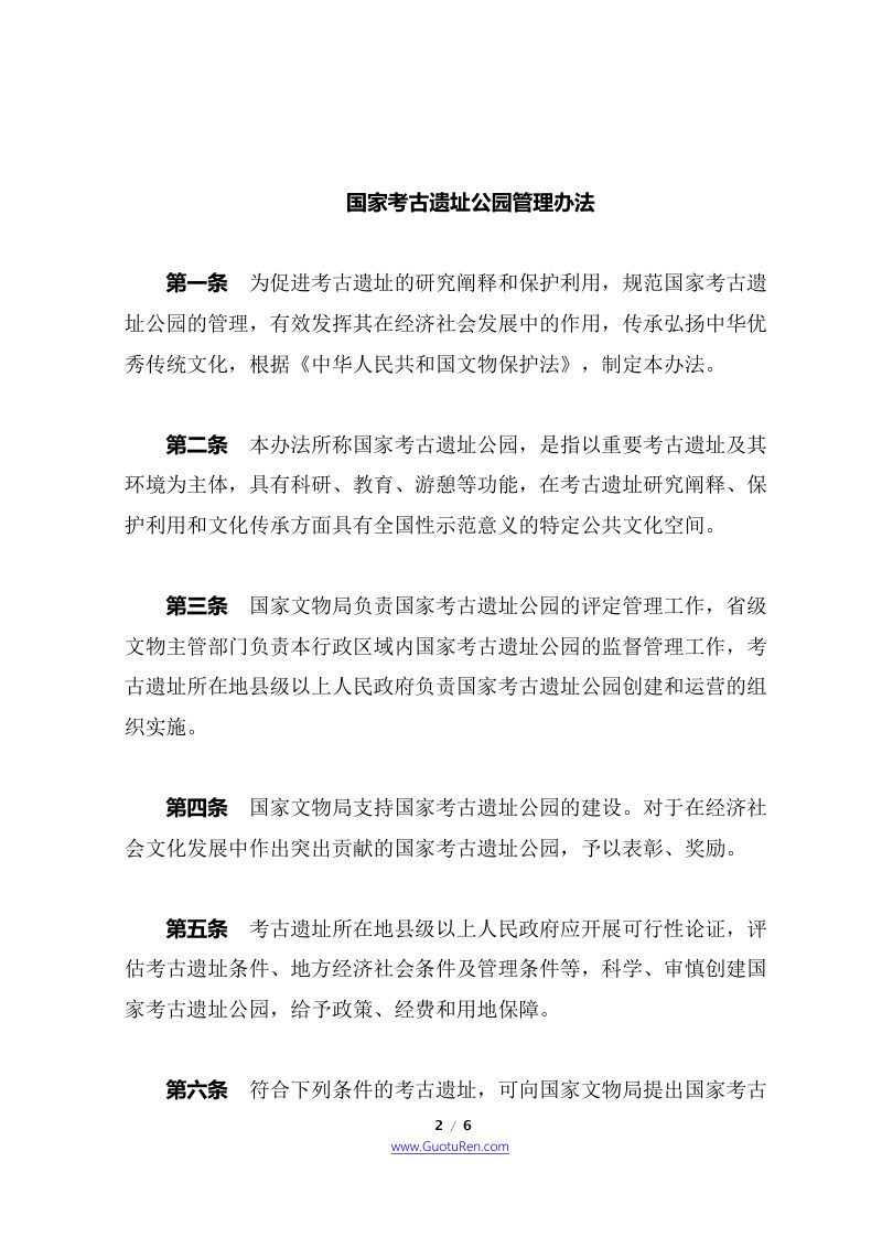 《国家考古遗址公园管理办法》（自2022年3月15日起施行）第2页