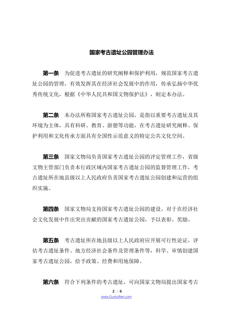 《国家考古遗址公园管理办法》（自2022年3月15日起施行）第2页