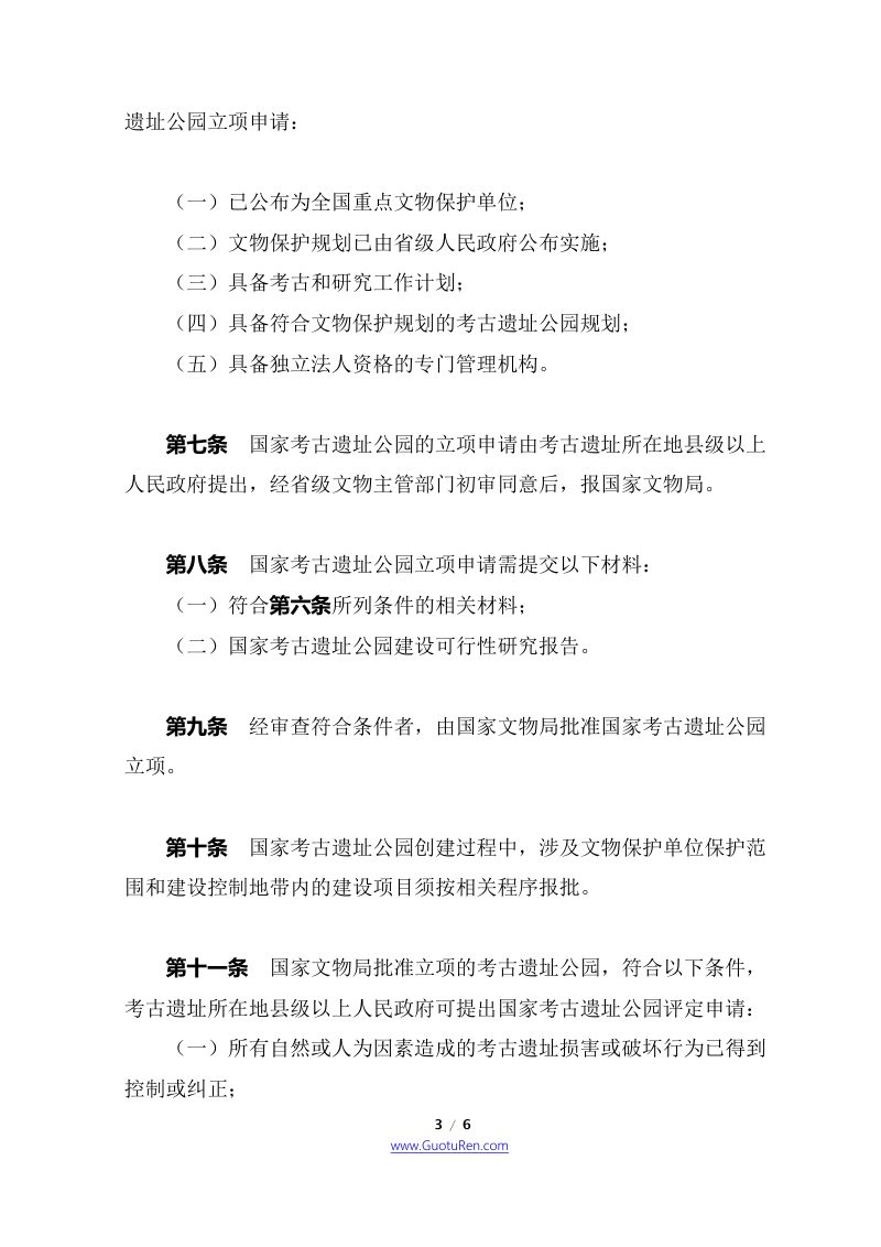 《国家考古遗址公园管理办法》（自2022年3月15日起施行）第3页