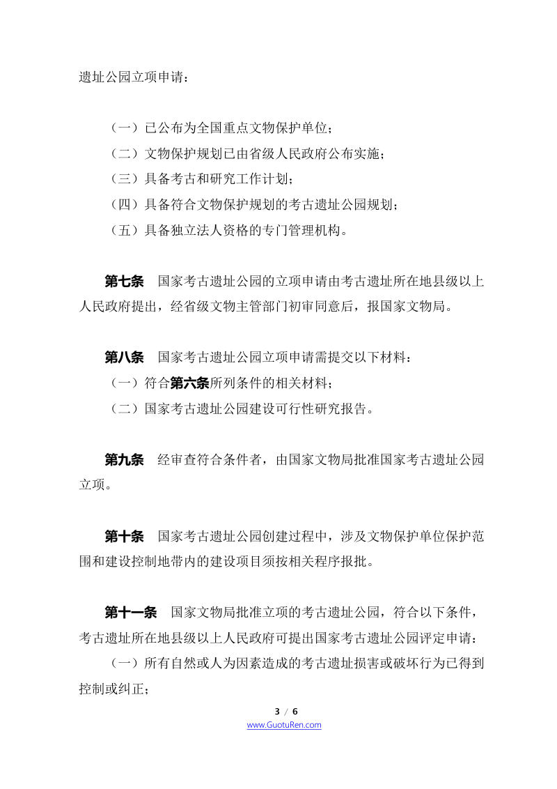 《国家考古遗址公园管理办法》（自2022年3月15日起施行）第3页
