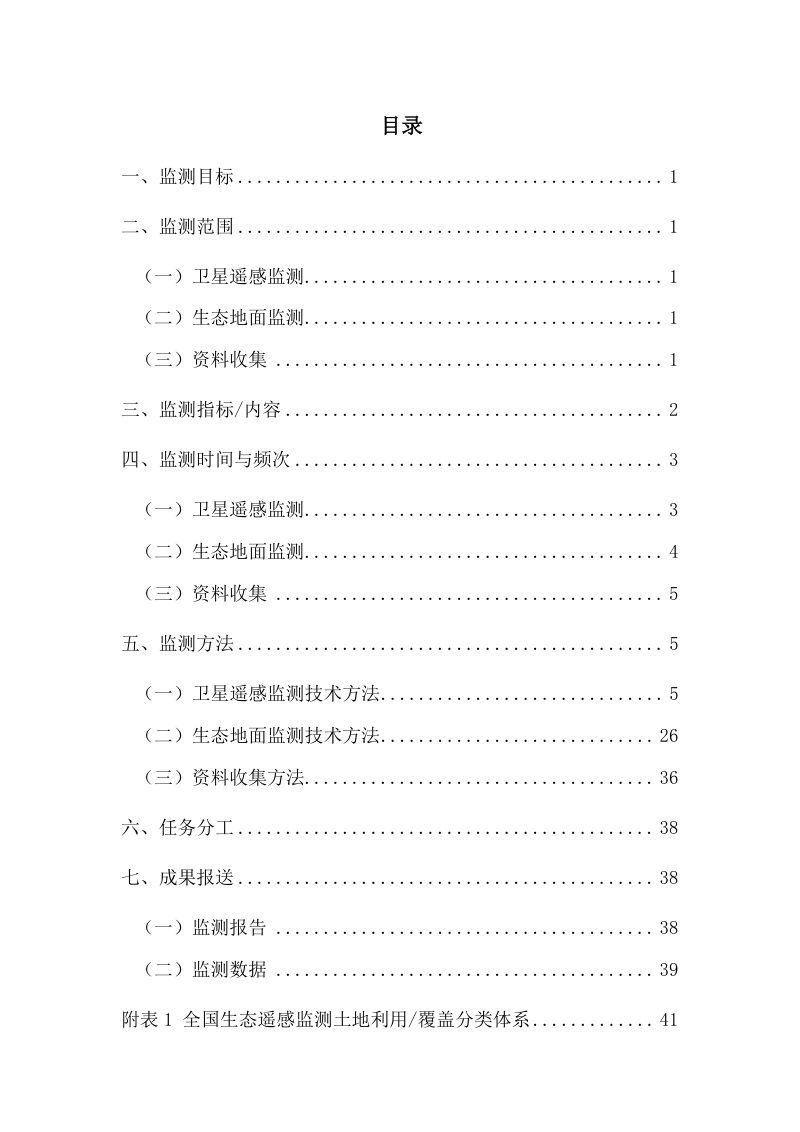 2023年全国生态质量监测技术方案第2页