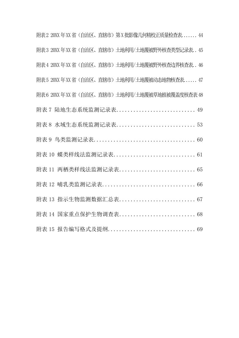 2023年全国生态质量监测技术方案第3页