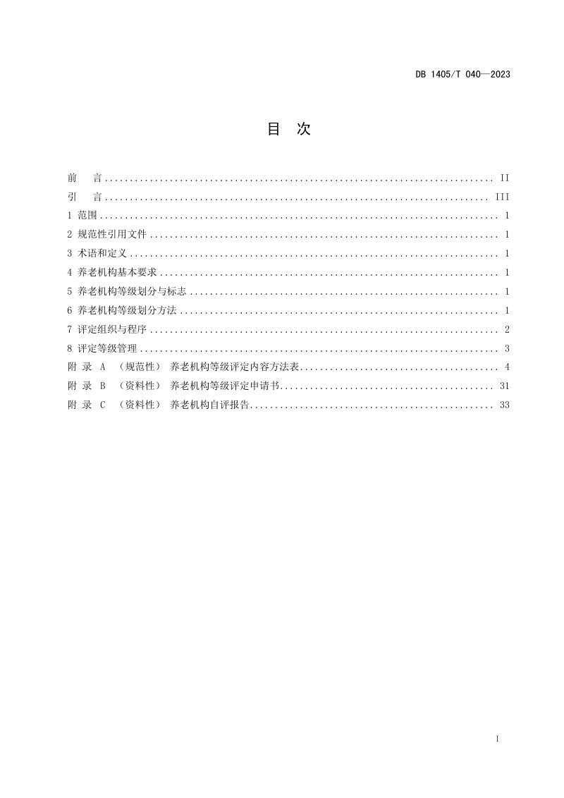 山西省晋城市《养老机构等级划分与评价》DB1405/T 040-2023第3页