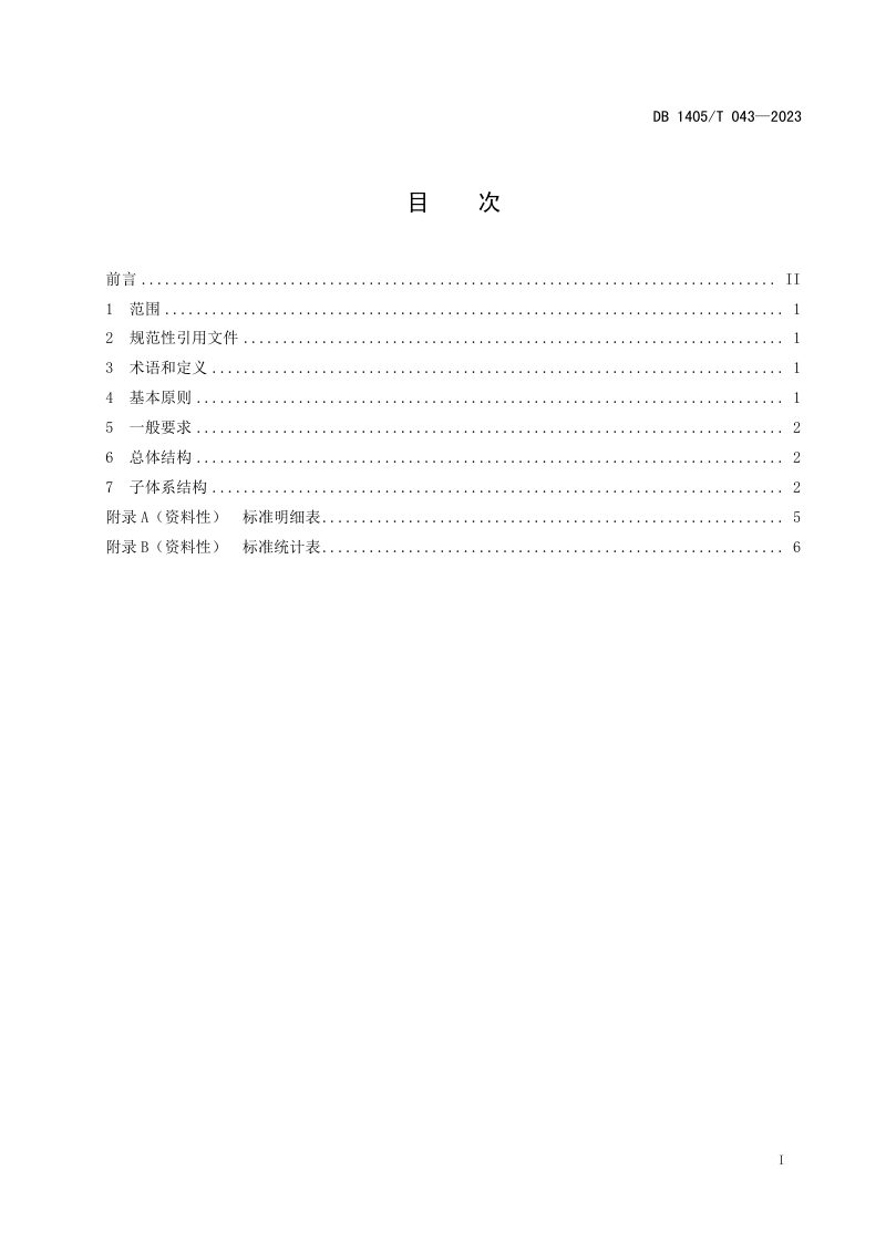 山西省晋城市《基本教育服务标准体系框架》DB1405/T 043-2023第3页