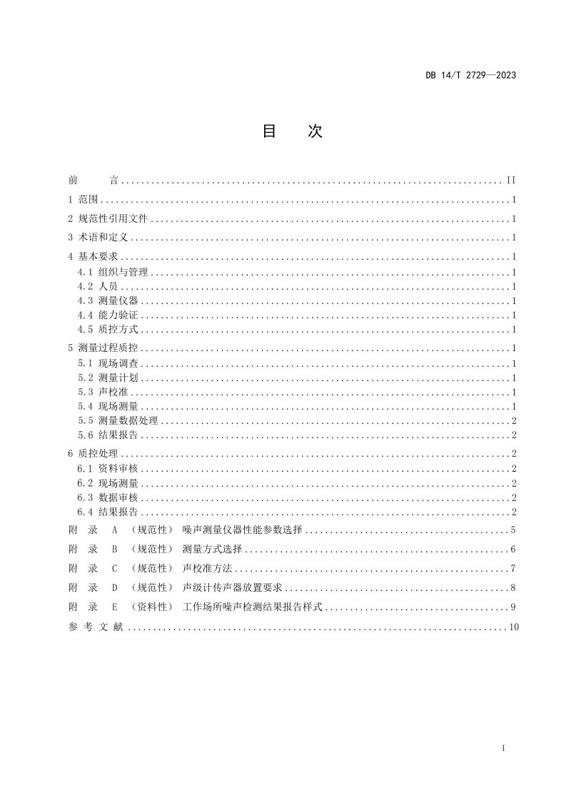 山西省《工作场所噪声测量质量控制技术规范》DB14/T 2729-2023第3页