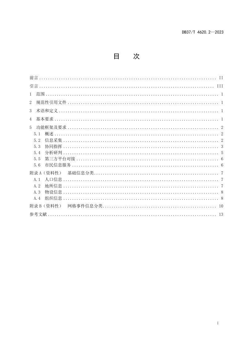 山东省《智慧城市 优政建设 第2部分：多网格融合应用平台》DB37/T 4620.2-2023第3页