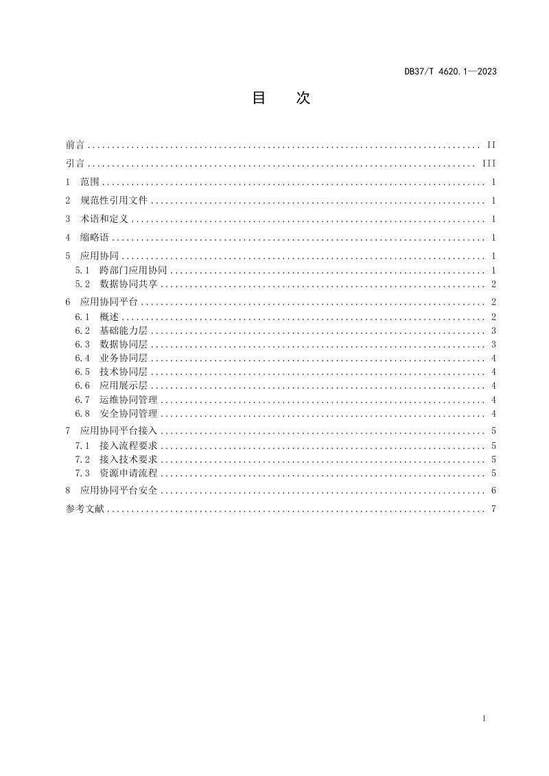 山东省《智慧城市 优政建设 第1部分：应用协同》DB37/T 4620.1-2023第3页