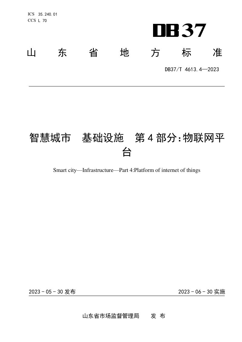山东省《智慧城市 基础设施 第4部分：物联网平台》DB37/T 4613.4-2023第1页