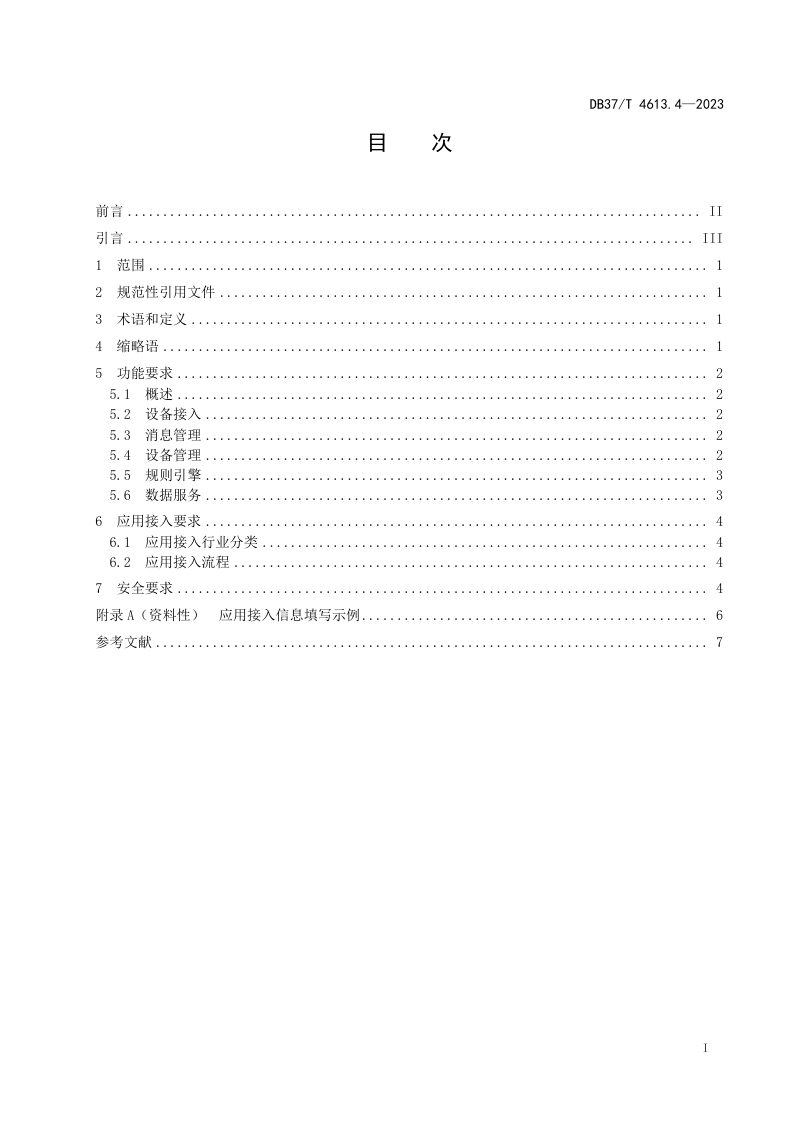 山东省《智慧城市 基础设施 第4部分：物联网平台》DB37/T 4613.4-2023第2页
