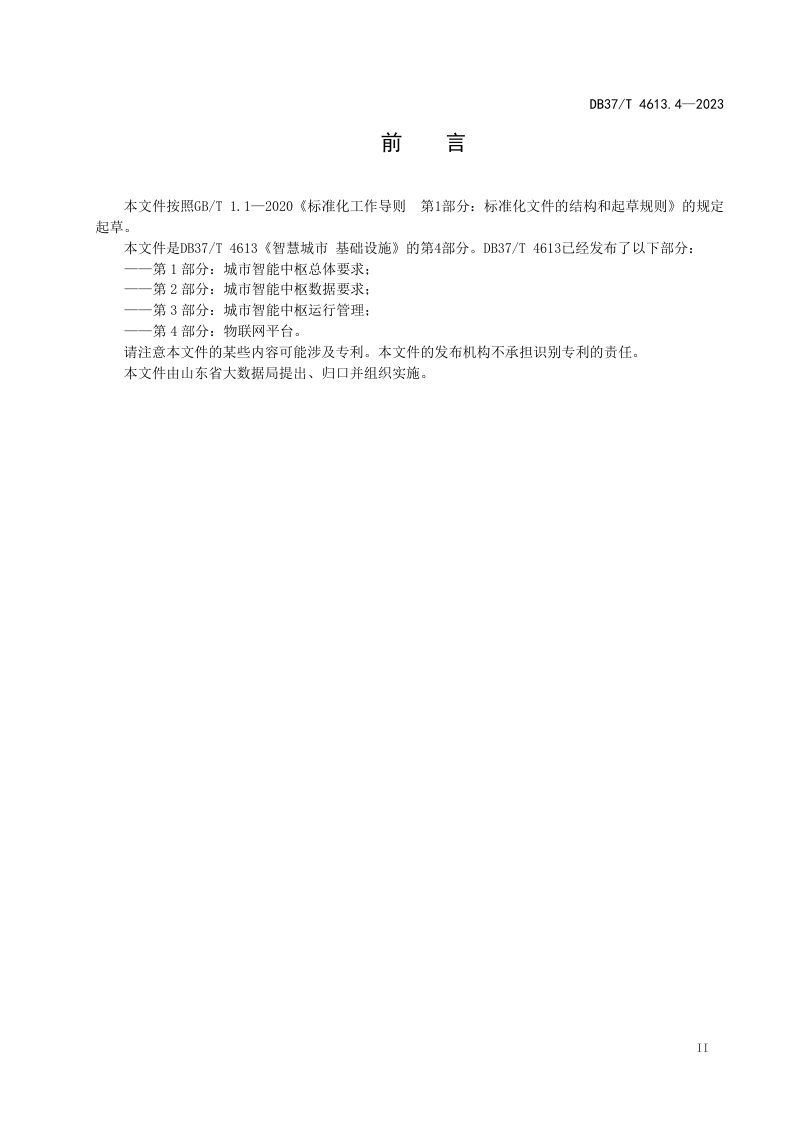 山东省《智慧城市 基础设施 第4部分：物联网平台》DB37/T 4613.4-2023第3页