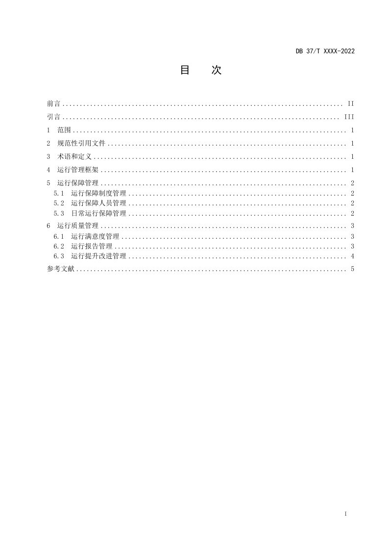 山东省《智慧城市 基础设施 第3部分：城市智能中枢运行管理》DB37/T 4613.3-2023第3页