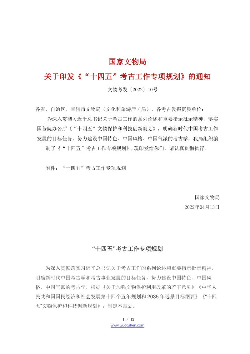 “十四五”考古工作专项规划第1页